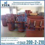 Купить компенсатор сальниковый ДУ900 РУ25 ТС579.00.000-22 Серия 5.903-13 ход 500 в Реутове