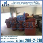 Купить компенсатор сальниковый ДУ500 РУ25 ТС579.00.000-22 Серия 5.903-13 ход 500 в Реутове