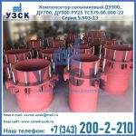 Купить компенсатор сальниковый ДУ900 РУ25 ТС579.00.000-22 Серия 5.903-13 ход 500 в Реутове