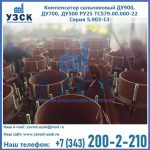 Купить компенсатор сальниковый ДУ700 РУ25 ТС579.00.000-22 Серия 5.903-13 ход 500 в Реутове