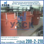 Купить компенсатор сальниковый ДУ700 РУ25 ТС579.00.000-22 Серия 5.903-13 ход 500 в Реутове